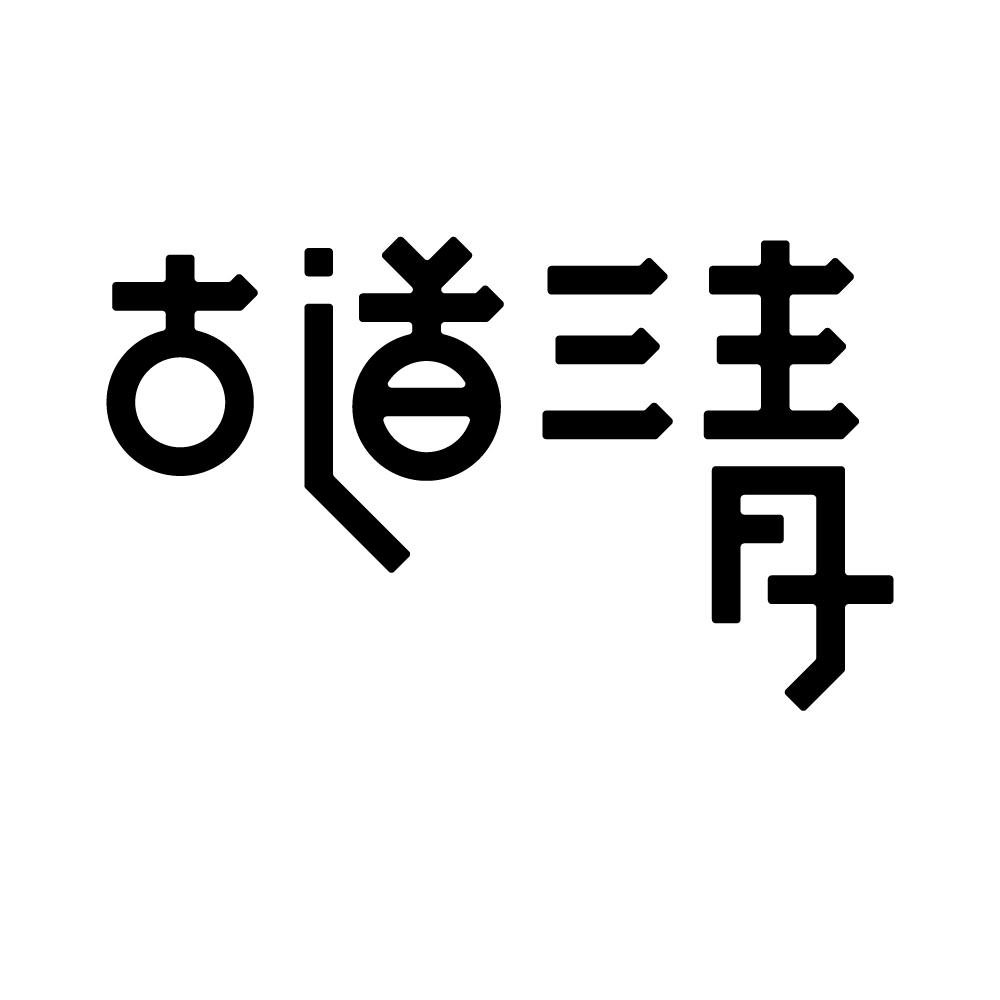 古道三青商标图片